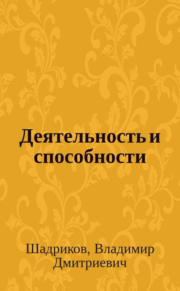 Деятельность и способности