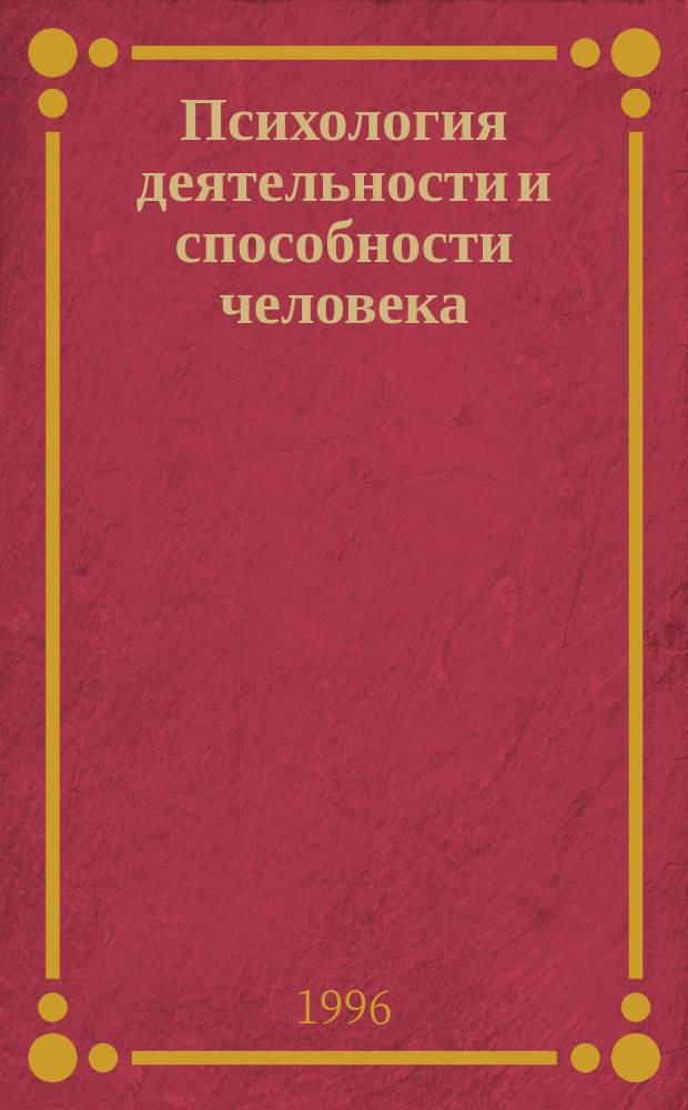 Психология деятельности и способности человека : Учеб. пособие для вузов