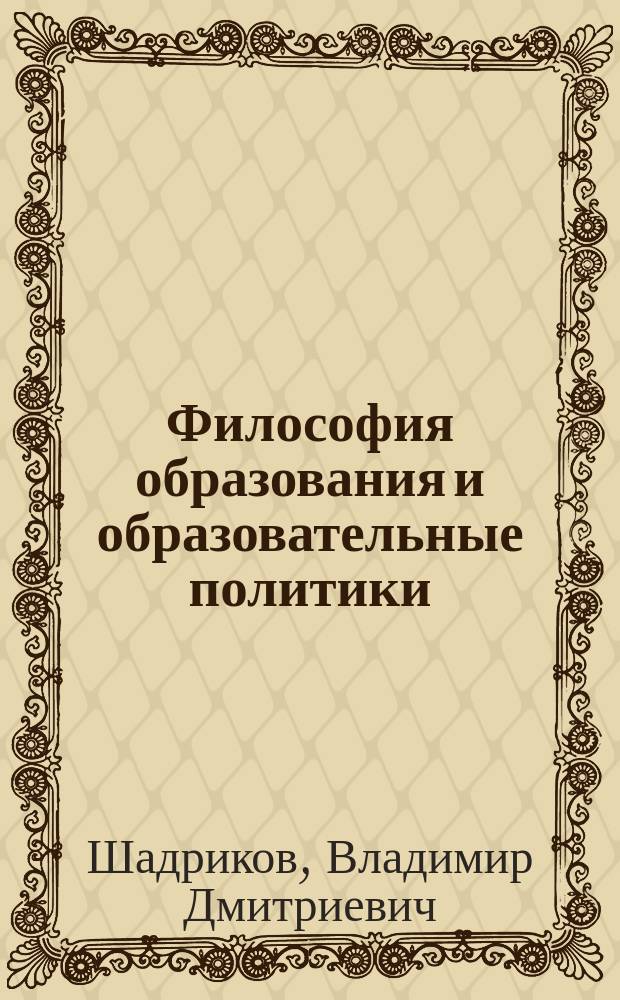 Философия образования и образовательные политики = Philosophy of education and educational policies