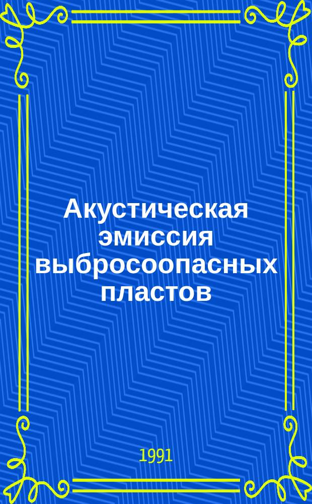 Акустическая эмиссия выбросоопасных пластов
