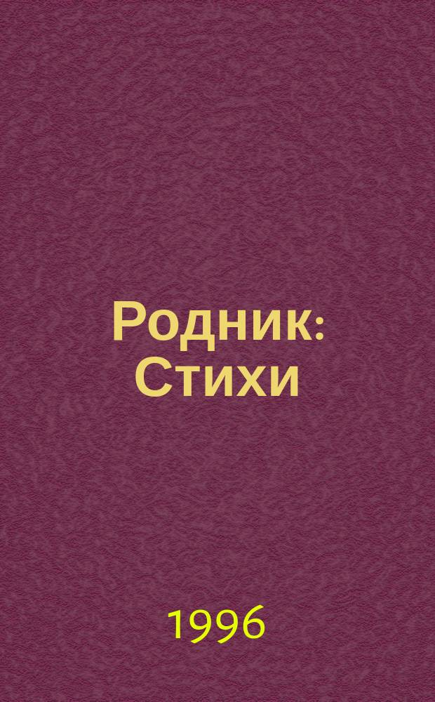 Родник : Стихи