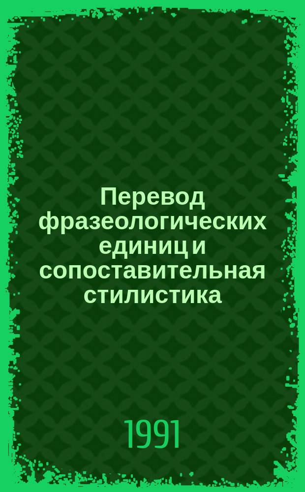 Перевод фразеологических единиц и сопоставительная стилистика