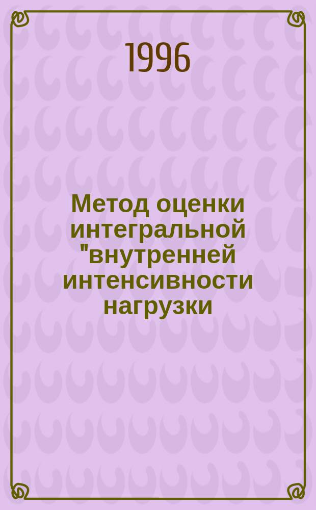 Метод оценки интегральной "внутренней интенсивности нагрузки (регистрация напряжения общебиологической реакции организма) после выполнения физической работы у физкультурников и спортсменов