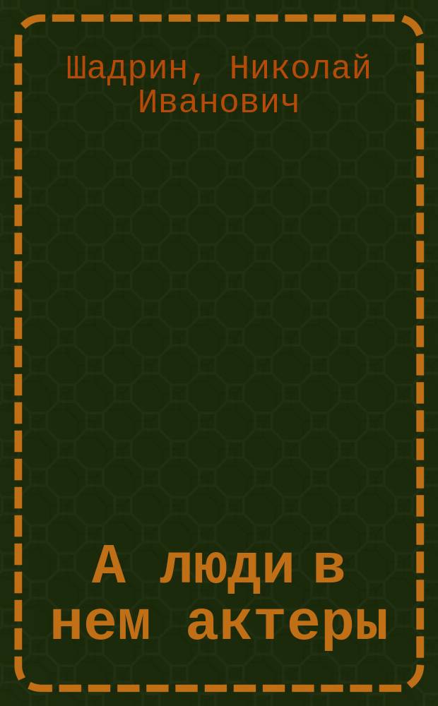 ...А люди в нем актеры; Без пуэндарэ; Грех; На перекатах: Повести / Николай Шадрин; Оформ. худож. Е. Еськовой