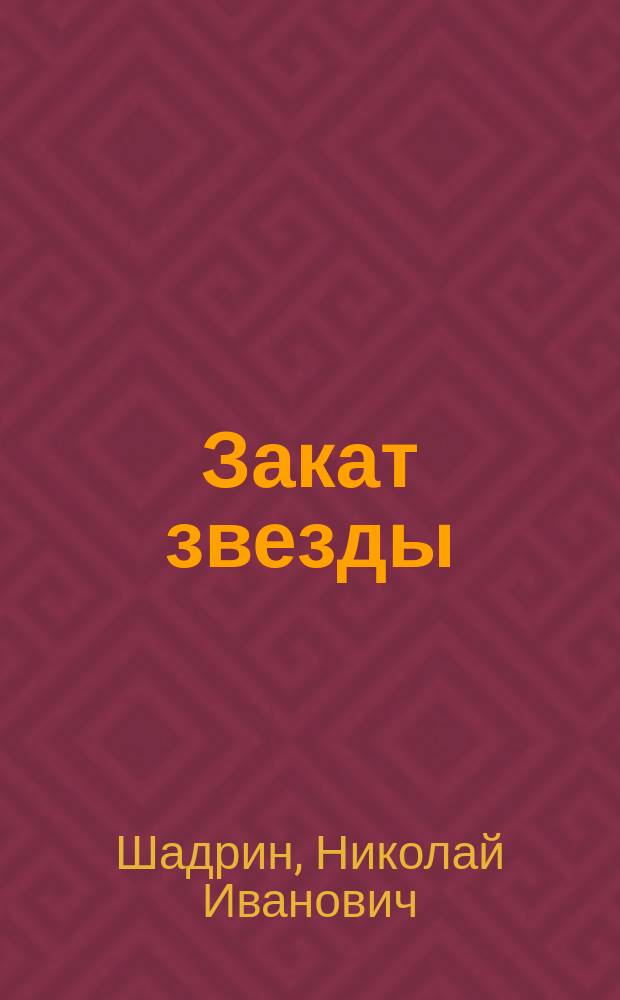 Закат звезды