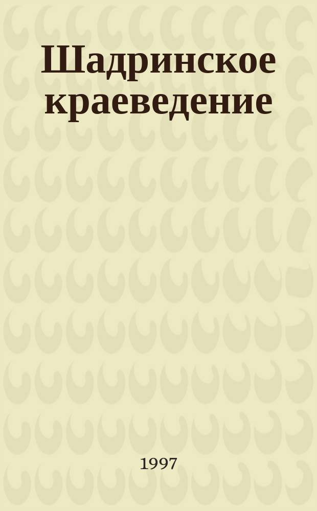 Шадринское краеведение : Краткий библиографический словарь