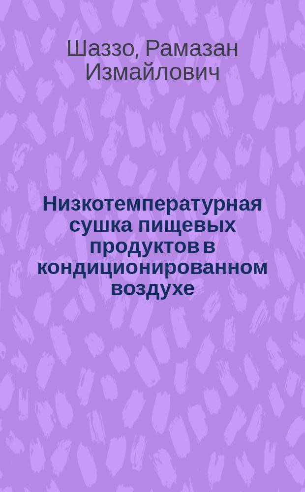 Низкотемпературная сушка пищевых продуктов в кондиционированном воздухе