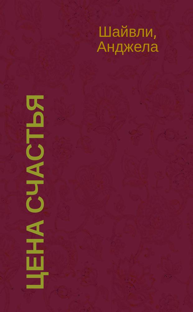 Цена счастья : Роман : Пер. с англ.