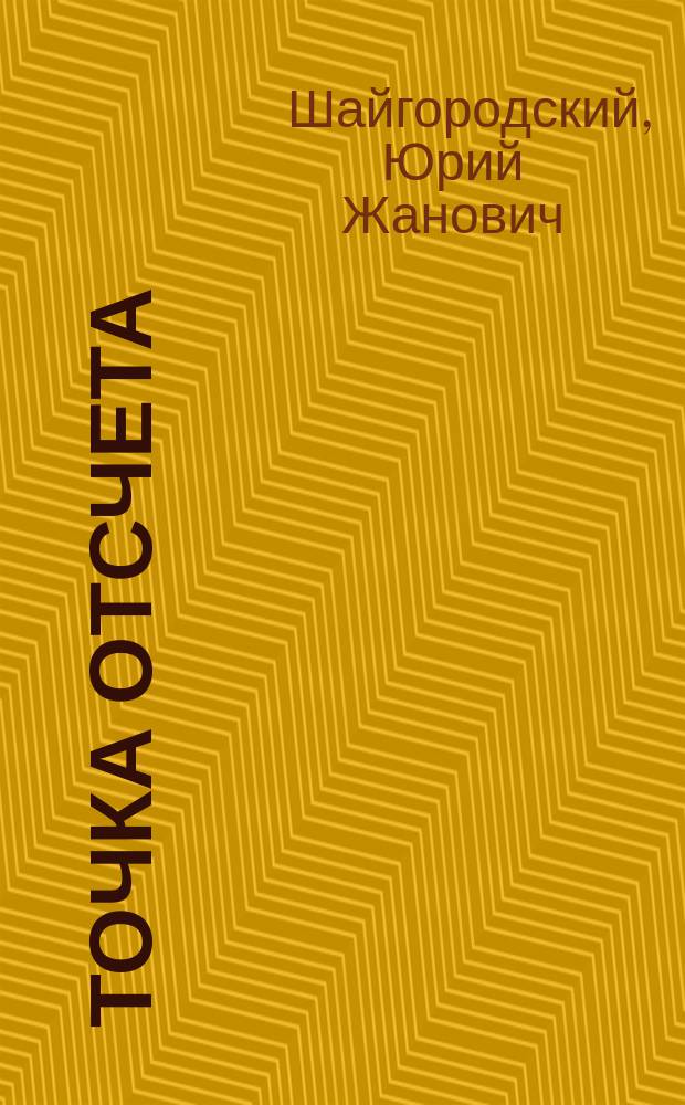 Точка отсчета : Методики личност. и социал.-психол. диагностики учителя