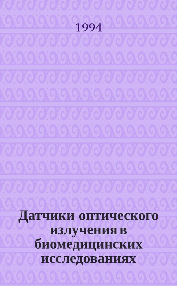 Датчики оптического излучения в биомедицинских исследованиях : Учеб. пособие по курсу "Анализ и преобразование биол. сигналов"