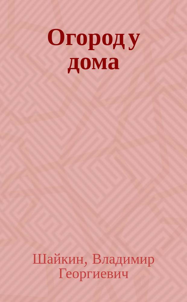 Огород у дома