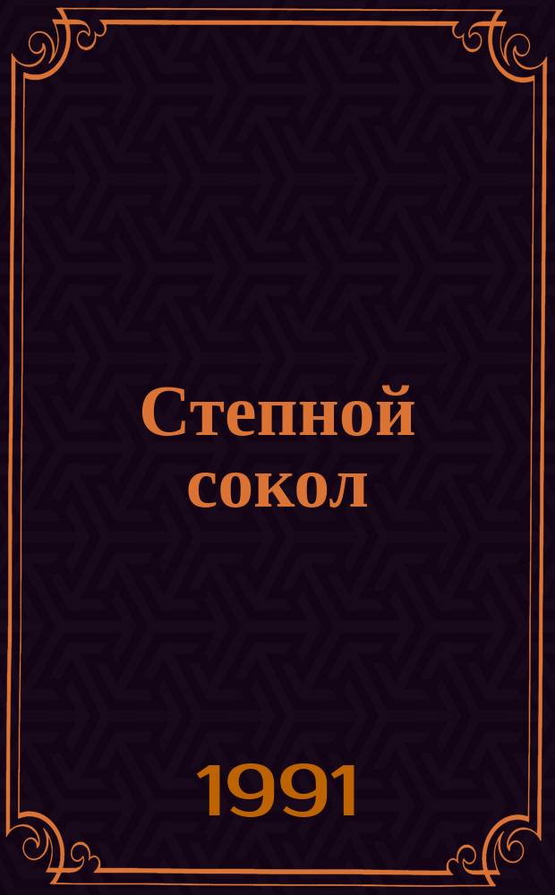 Степной сокол : Повести : Пер. с каз