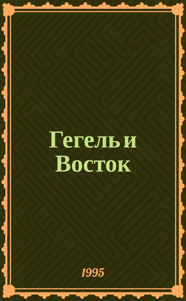 Гегель и Восток : Принципы подхода
