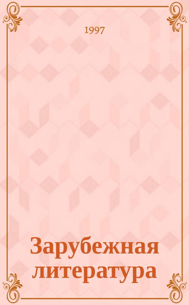 Зарубежная литература : Сред. века : Учеб. для учащихся 10-11 кл. общеобразоват. учреждений