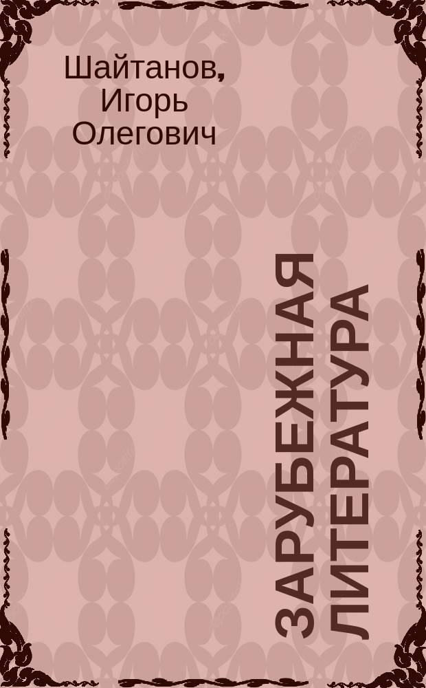 Зарубежная литература : Эпоха Возрождения : Учеб. пособие для учащихся 10-11-х кл. общеобразоват. учреждений