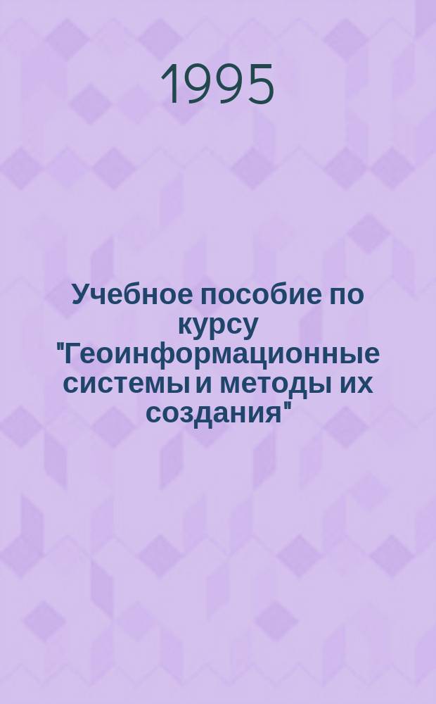 Учебное пособие по курсу "Геоинформационные системы и методы их создания"