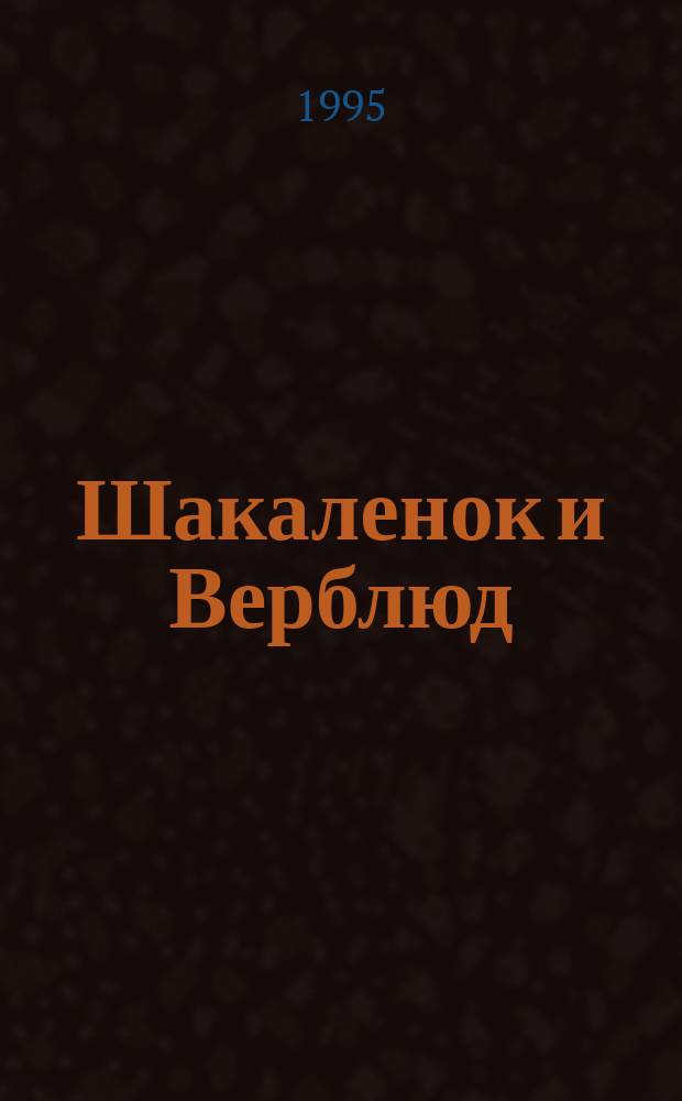 Шакаленок и Верблюд : По одноимен. мультипликац. фильму : Для детей
