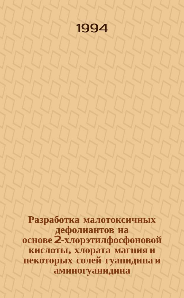 Разработка малотоксичных дефолиантов на основе 2-хлорэтилфосфоновой кислоты, хлората магния и некоторых солей гуанидина и аминогуанидина : Автореф. дис. на соиск. учен. степ. к. х. н