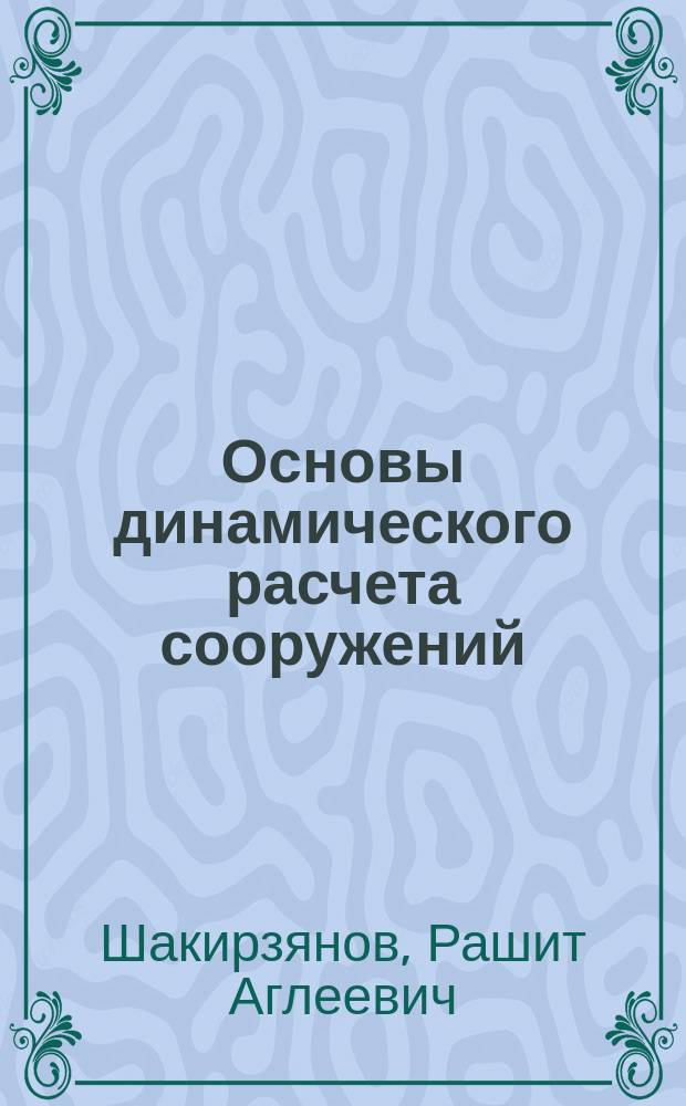 Основы динамического расчета сооружений : Учеб. пособие