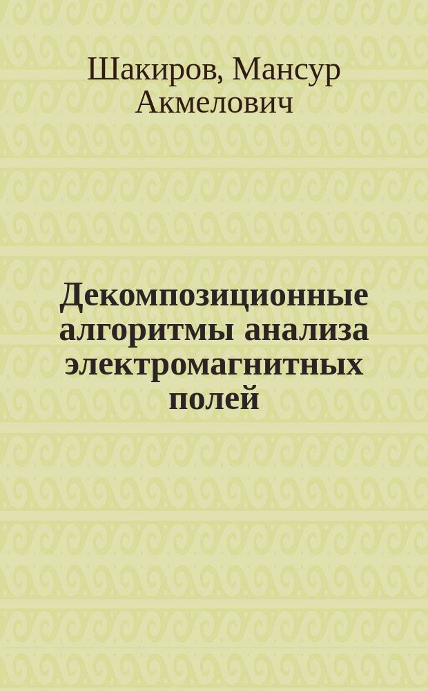 Декомпозиционные алгоритмы анализа электромагнитных полей