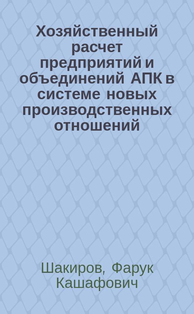 Хозяйственный расчет предприятий и объединений АПК в системе новых производственных отношений : Лекция