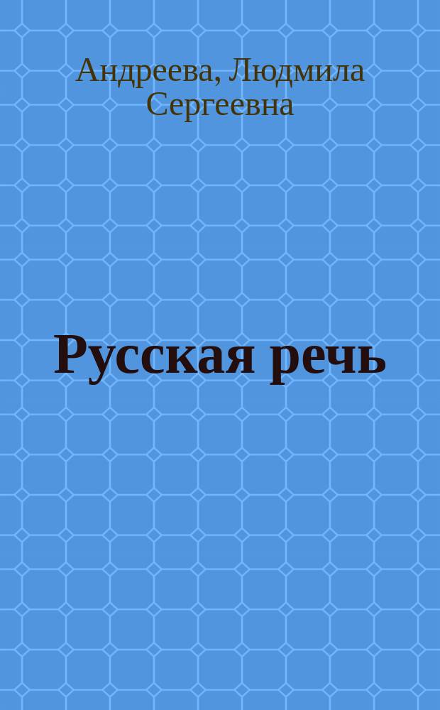 Русская речь : Учеб. пособие для 10-11-х кл. гимназий, лицеев, педучилищ