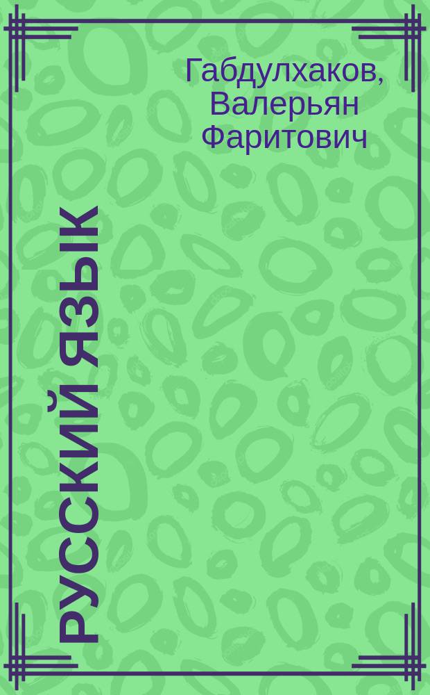 Русский язык : Учеб. для 5-го кл. татар. шк