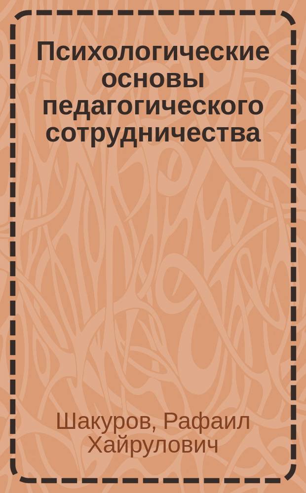 Психологические основы педагогического сотрудничества : (Пособие для слушателей ИПК)
