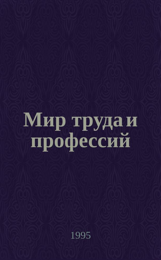 Мир труда и профессий : Учеб.-метод. пособие