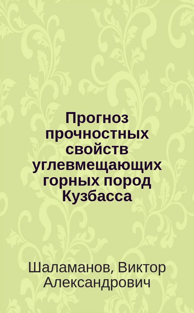Прогноз прочностных свойств углевмещающих горных пород Кузбасса