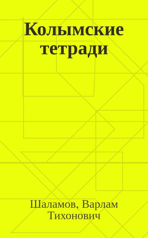 Колымские тетради : Стихи 1937-1956 гг.