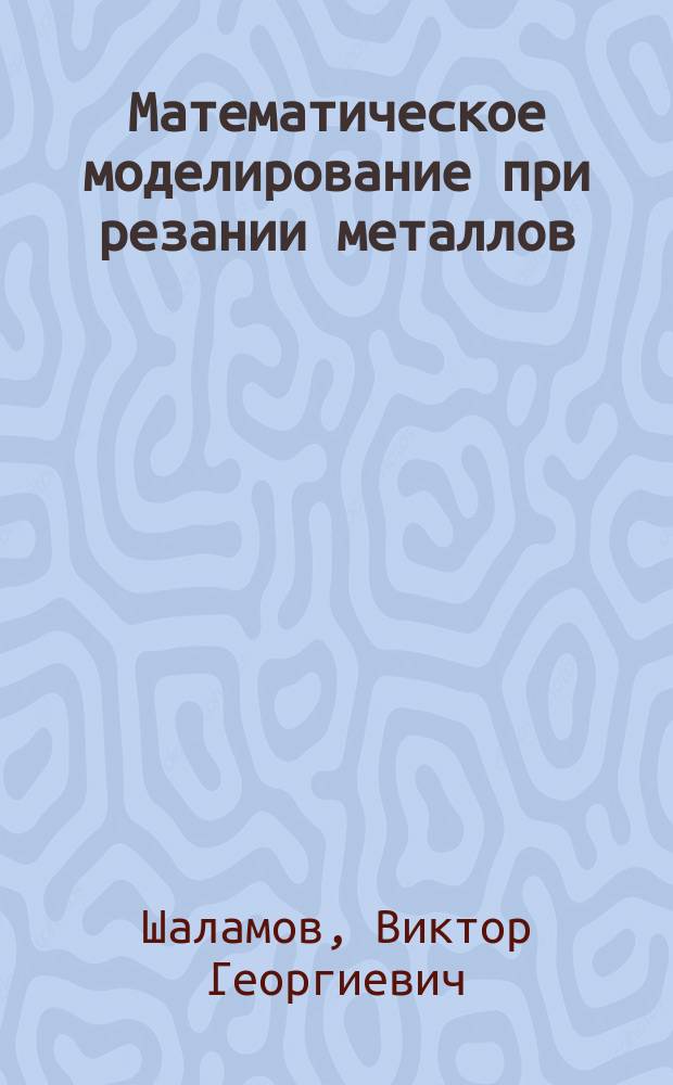 Математическое моделирование при резании металлов : Текст лекций