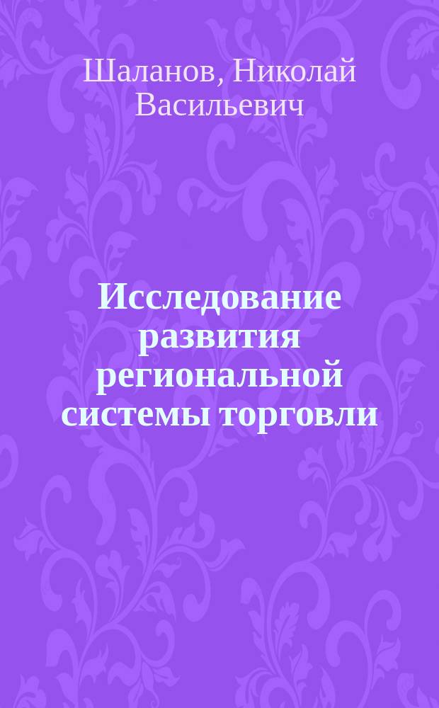 Исследование развития региональной системы торговли