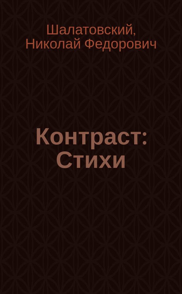 Контраст : Стихи