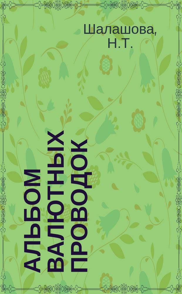 Альбом валютных проводок