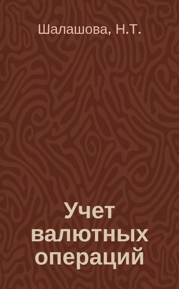 Учет валютных операций