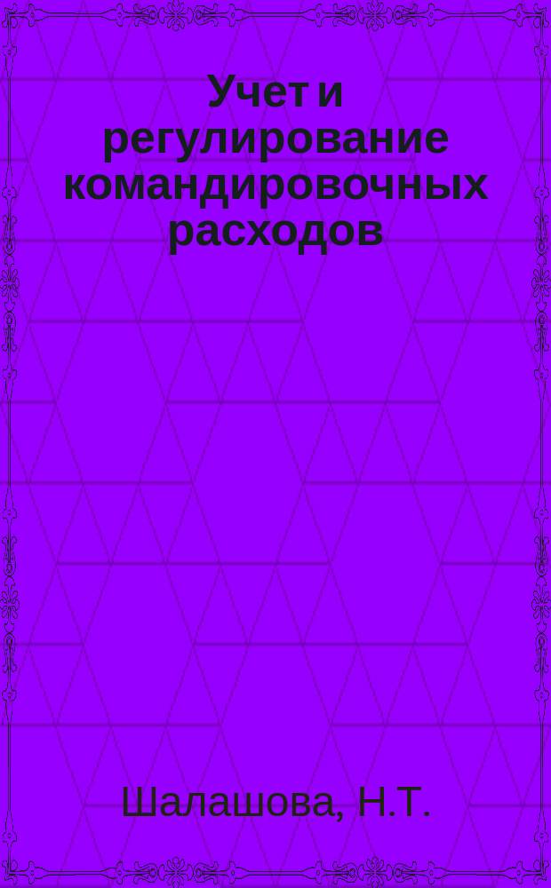 Учет и регулирование командировочных расходов