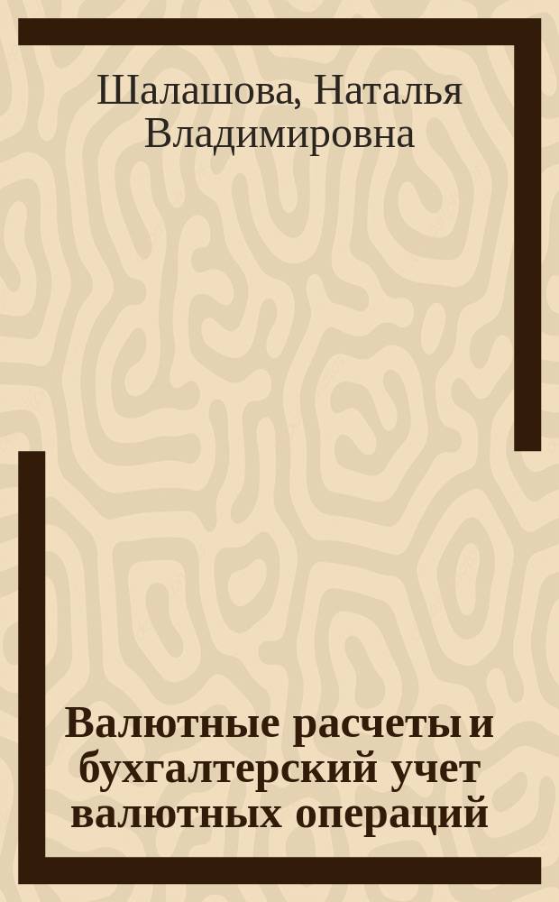 Валютные расчеты и бухгалтерский учет валютных операций (при экспортно-импортных коммерческих операциях)
