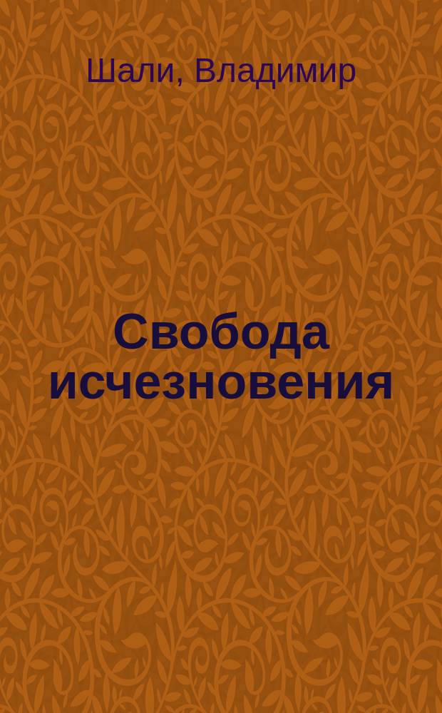 Свобода исчезновения : Притчи. Стихотворения