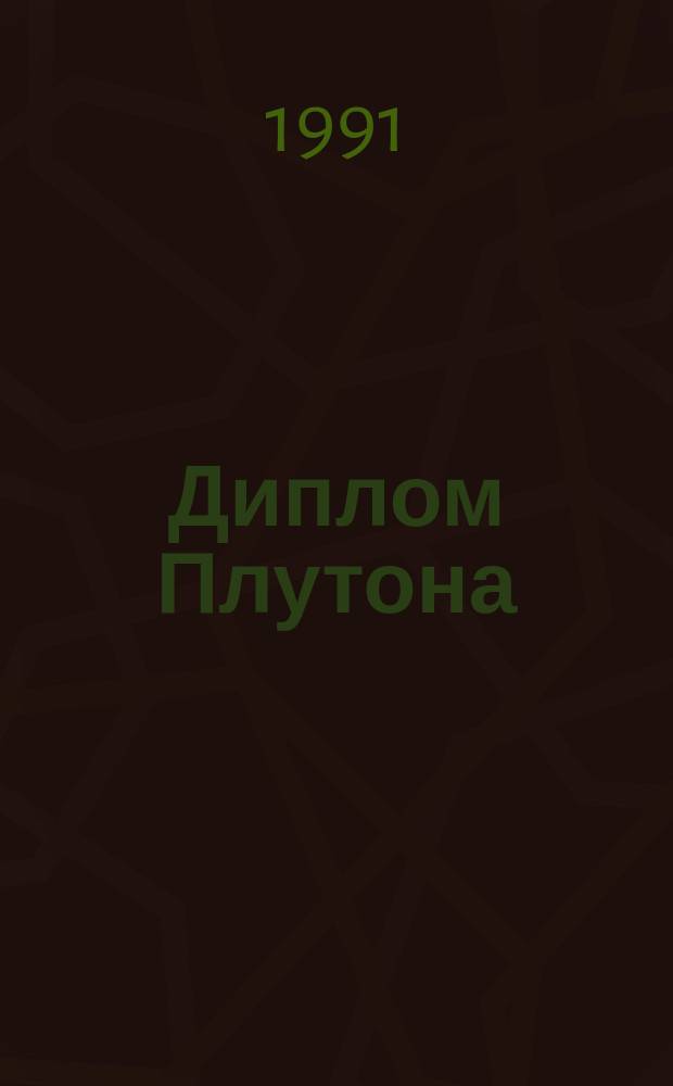Диплом Плутона : О геологии : Для сред. и ст. шк. возраста