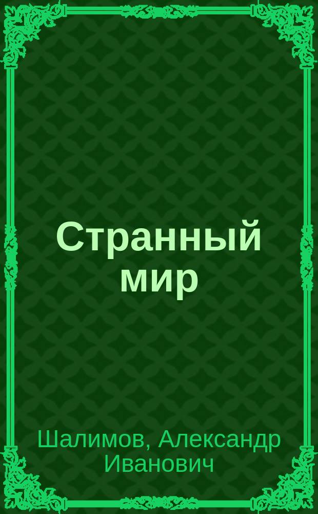 Странный мир : Повести и рассказы