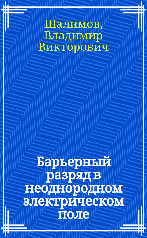 Барьерный разряд в неоднородном электрическом поле