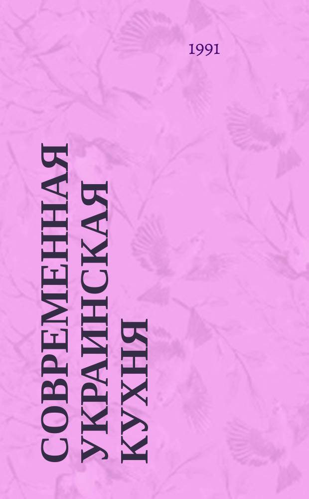 Современная украинская кухня