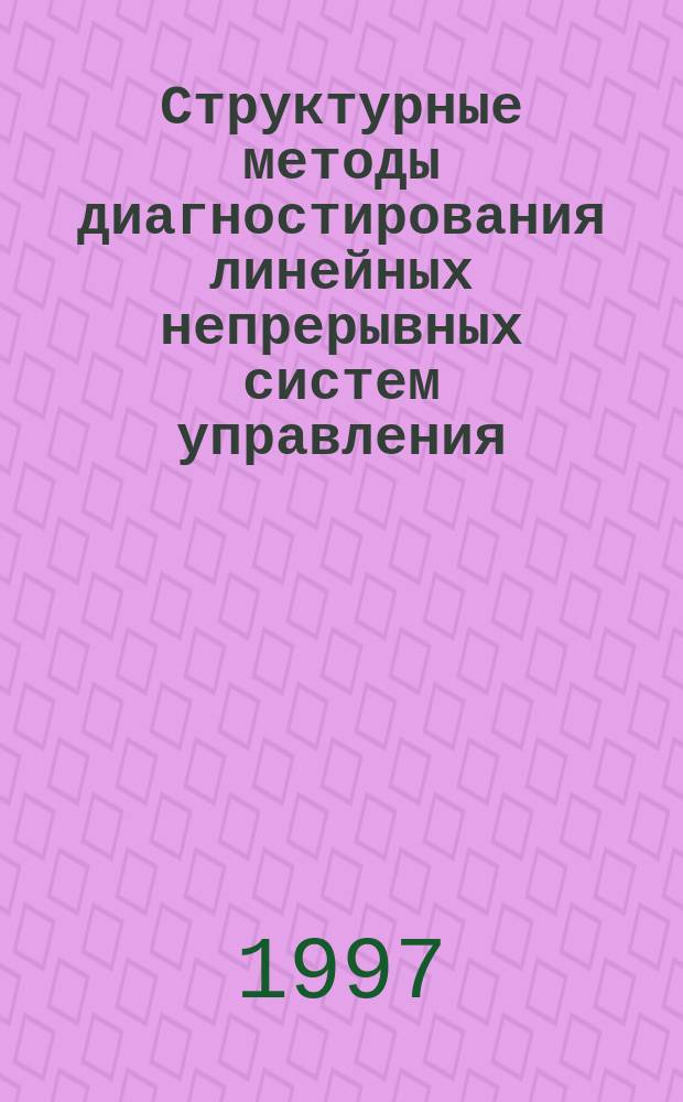 Структурные методы диагностирования линейных непрерывных систем управления