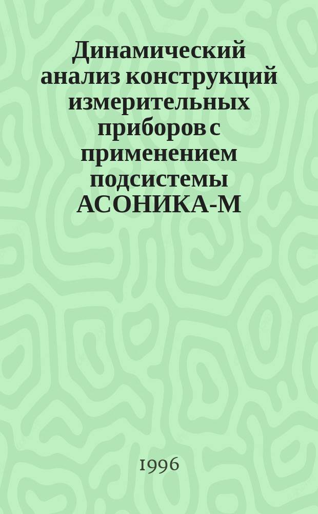 Динамический анализ конструкций измерительных приборов с применением подсистемы АСОНИКА-М : Учеб. пособие