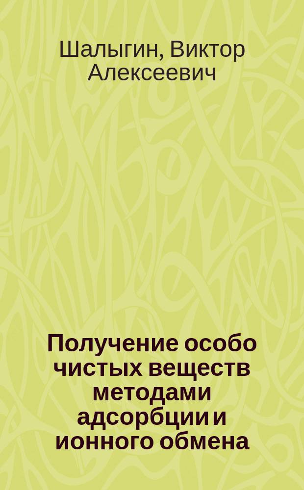 Получение особо чистых веществ методами адсорбции и ионного обмена : Учеб. пособие