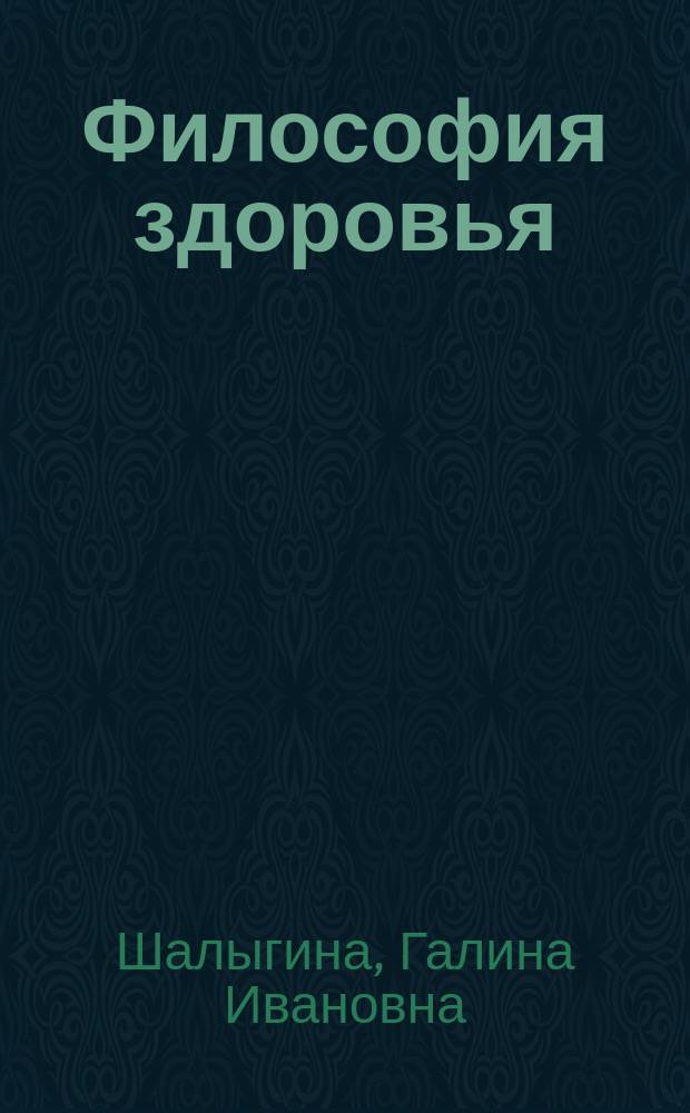 Философия здоровья : Советы на каждый день и на всю жизнь