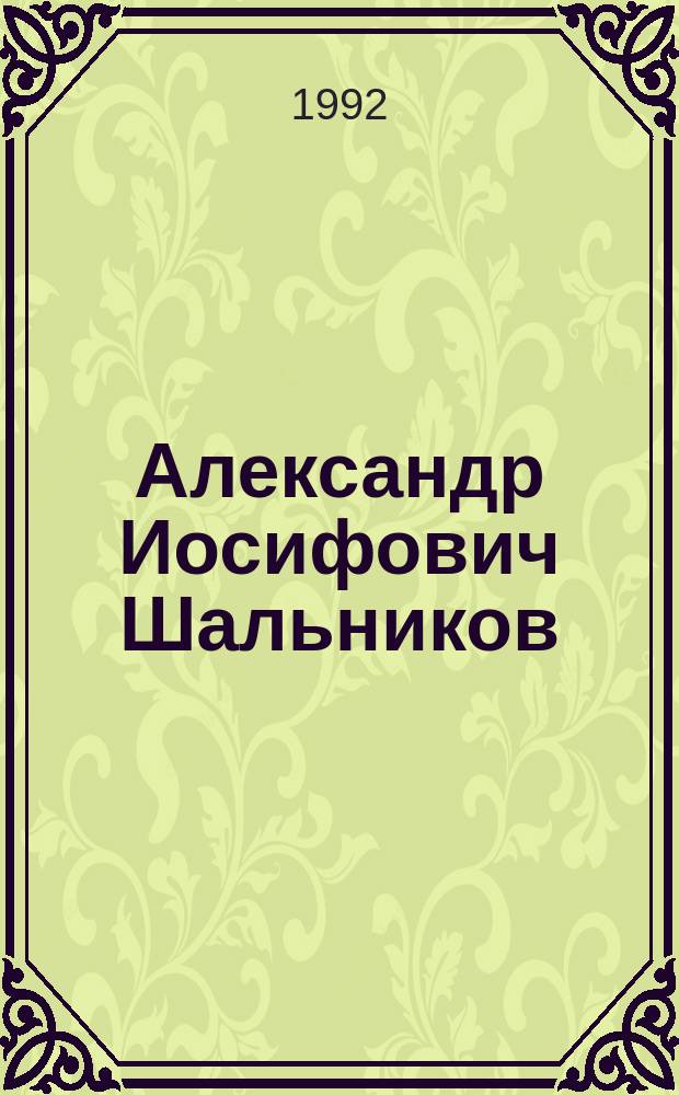 Александр Иосифович Шальников : Очерки, воспоминания, материалы