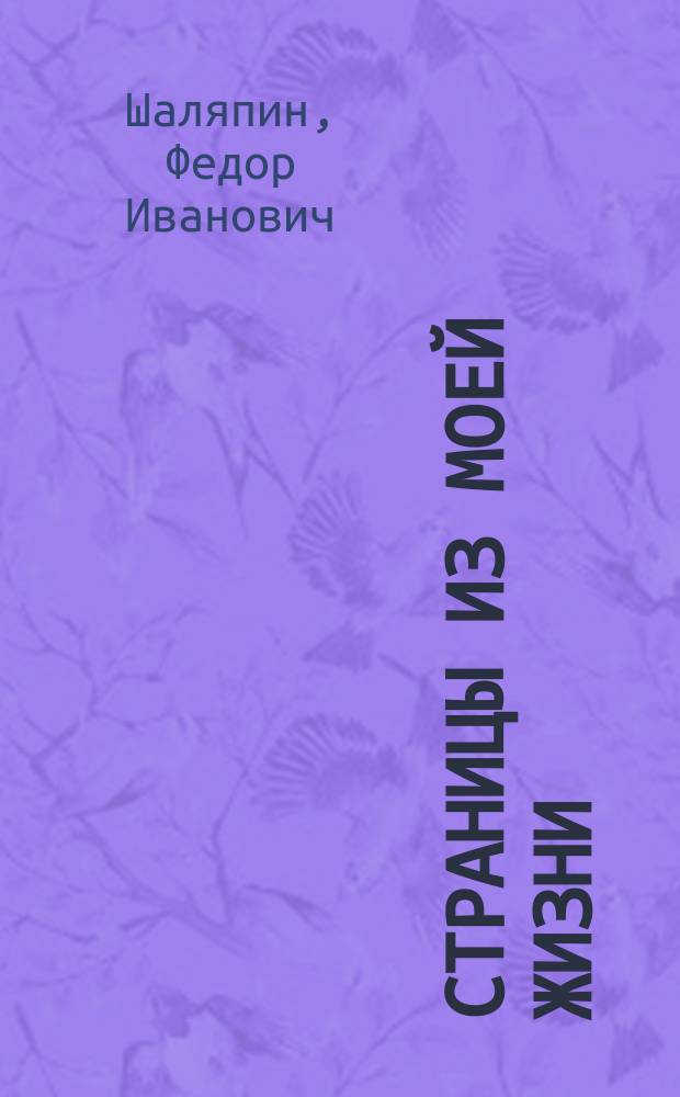 Страницы из моей жизни : Сборник