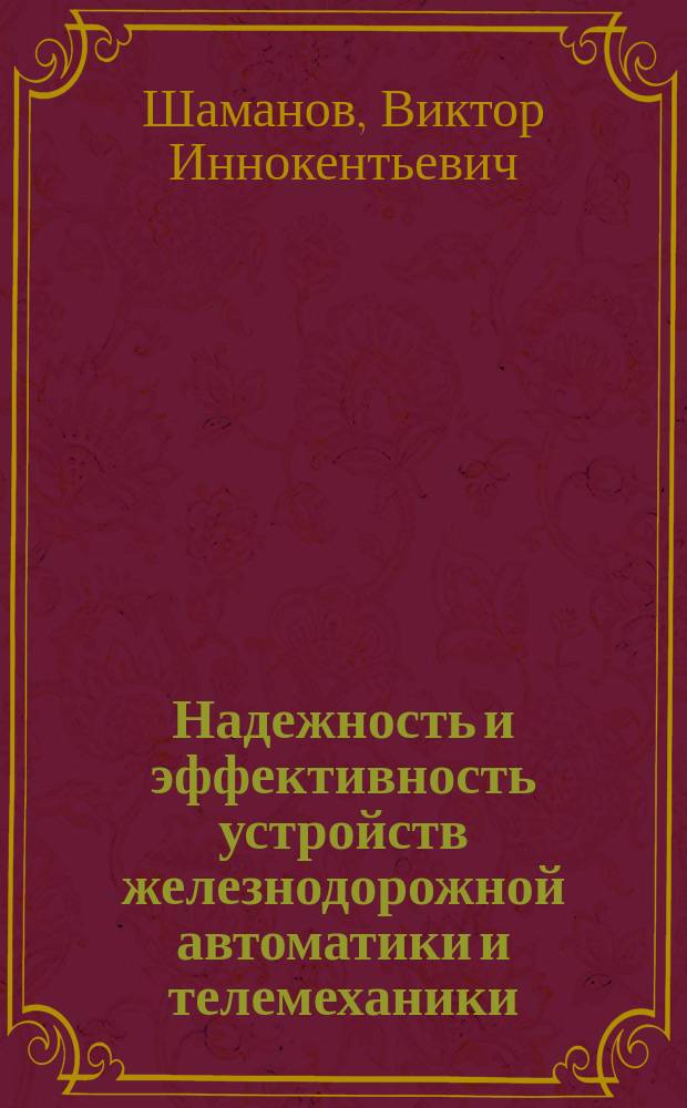 Надежность и эффективность устройств железнодорожной автоматики и телемеханики : Учеб. пособие